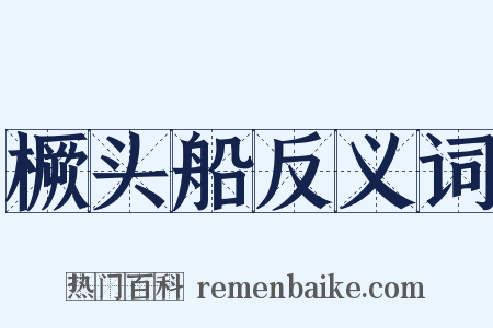 橛头船反义词是什么意思的图片